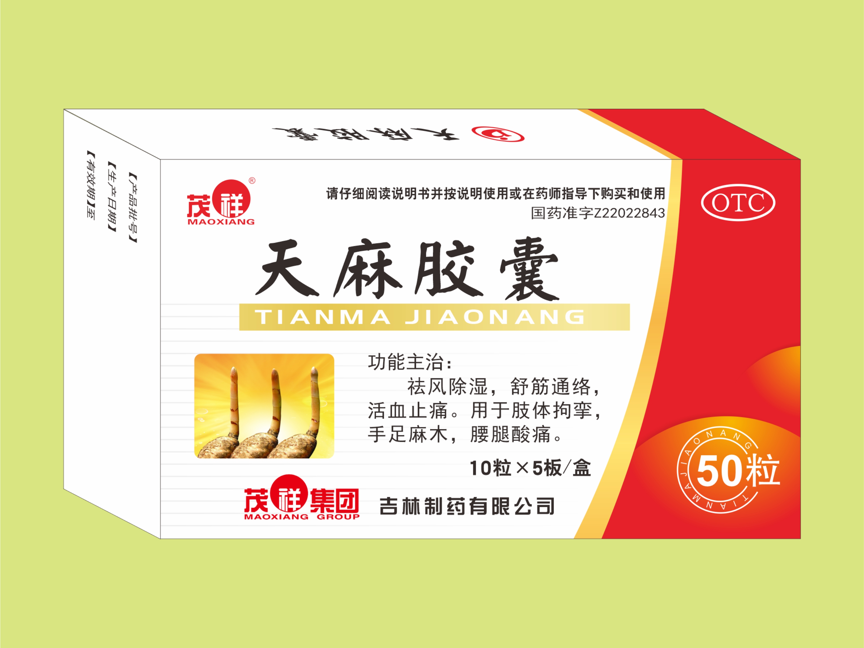 天麻膠囊（50粒）